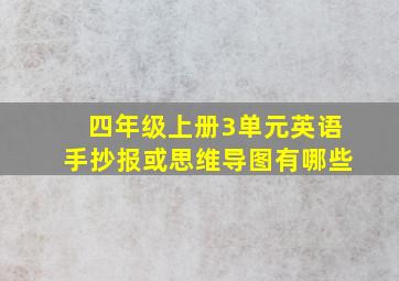 四年级上册3单元英语手抄报或思维导图有哪些