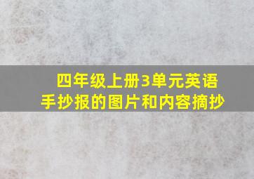 四年级上册3单元英语手抄报的图片和内容摘抄