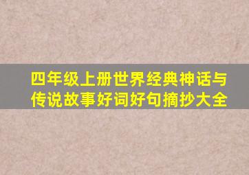 四年级上册世界经典神话与传说故事好词好句摘抄大全