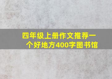 四年级上册作文推荐一个好地方400字图书馆