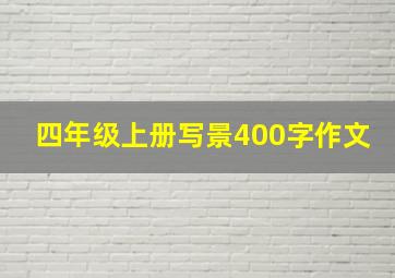 四年级上册写景400字作文