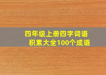 四年级上册四字词语积累大全100个成语