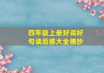 四年级上册好词好句读后感大全摘抄