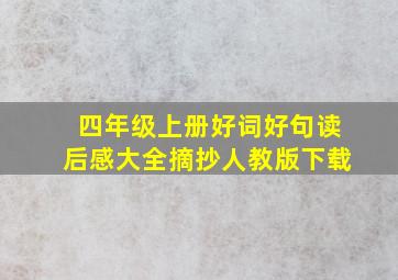 四年级上册好词好句读后感大全摘抄人教版下载