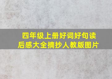 四年级上册好词好句读后感大全摘抄人教版图片