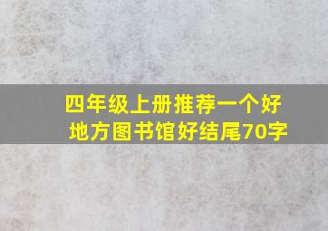 四年级上册推荐一个好地方图书馆好结尾70字