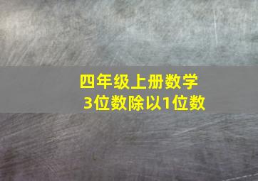 四年级上册数学3位数除以1位数