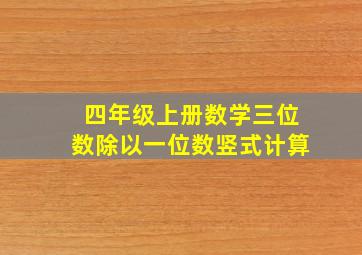 四年级上册数学三位数除以一位数竖式计算