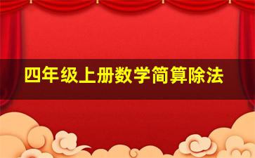 四年级上册数学简算除法