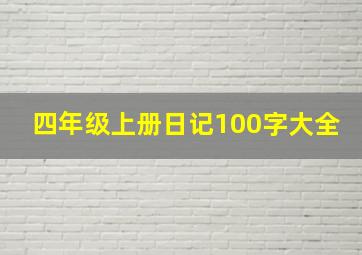 四年级上册日记100字大全