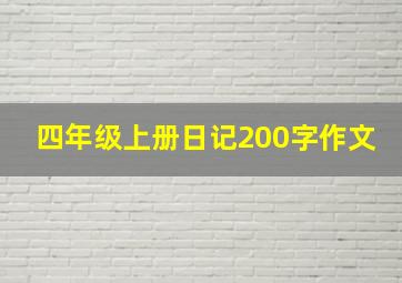 四年级上册日记200字作文