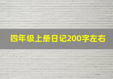 四年级上册日记200字左右