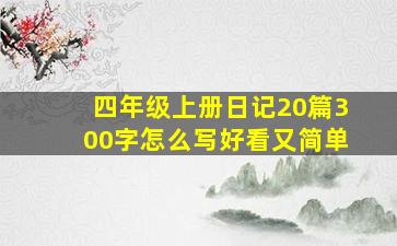 四年级上册日记20篇300字怎么写好看又简单