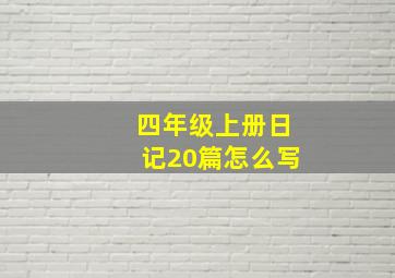 四年级上册日记20篇怎么写