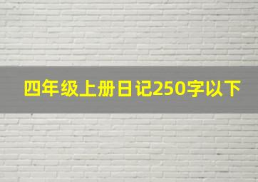 四年级上册日记250字以下