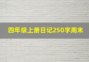 四年级上册日记250字周末