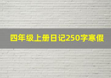 四年级上册日记250字寒假