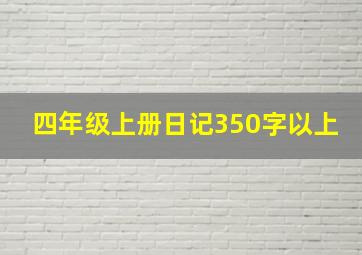 四年级上册日记350字以上