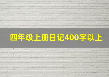 四年级上册日记400字以上