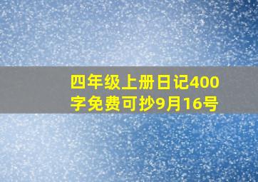 四年级上册日记400字免费可抄9月16号