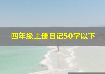 四年级上册日记50字以下