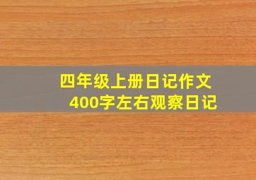 四年级上册日记作文400字左右观察日记