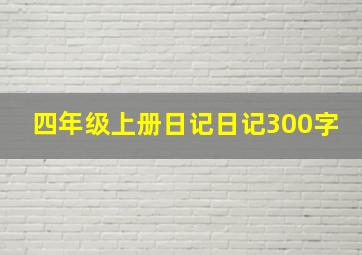 四年级上册日记日记300字