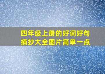 四年级上册的好词好句摘抄大全图片简单一点