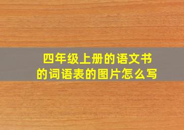 四年级上册的语文书的词语表的图片怎么写