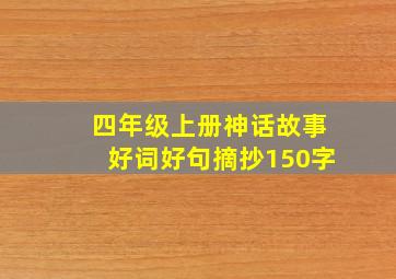 四年级上册神话故事好词好句摘抄150字