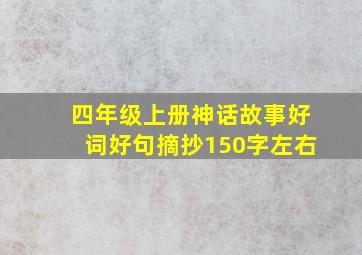 四年级上册神话故事好词好句摘抄150字左右