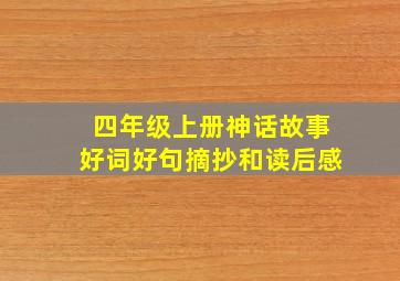 四年级上册神话故事好词好句摘抄和读后感