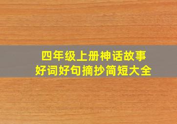 四年级上册神话故事好词好句摘抄简短大全