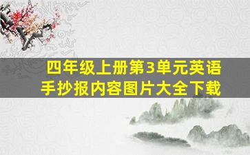 四年级上册第3单元英语手抄报内容图片大全下载