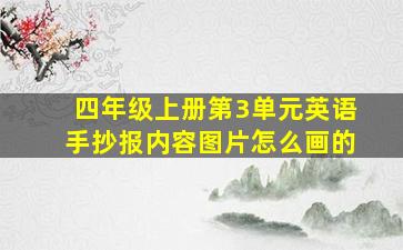 四年级上册第3单元英语手抄报内容图片怎么画的