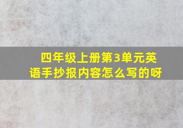 四年级上册第3单元英语手抄报内容怎么写的呀