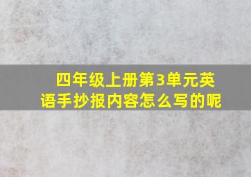 四年级上册第3单元英语手抄报内容怎么写的呢