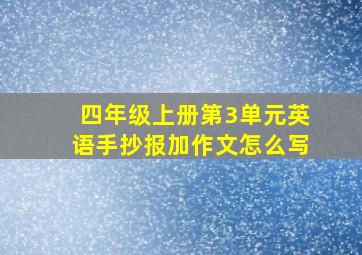 四年级上册第3单元英语手抄报加作文怎么写