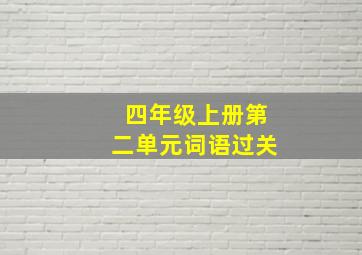 四年级上册第二单元词语过关