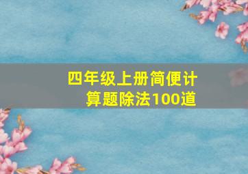 四年级上册简便计算题除法100道