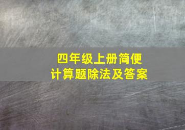 四年级上册简便计算题除法及答案