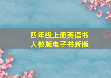 四年级上册英语书人教版电子书新版