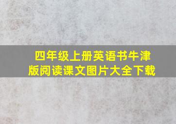 四年级上册英语书牛津版阅读课文图片大全下载