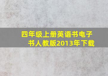 四年级上册英语书电子书人教版2013年下载