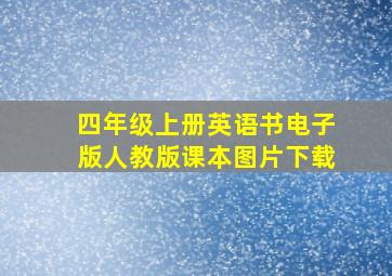 四年级上册英语书电子版人教版课本图片下载