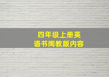 四年级上册英语书闽教版内容