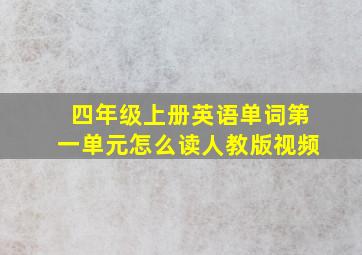 四年级上册英语单词第一单元怎么读人教版视频