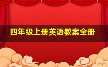 四年级上册英语教案全册