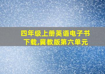 四年级上册英语电子书下载,冀教版第六单元