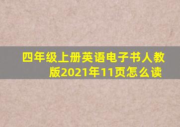 四年级上册英语电子书人教版2021年11页怎么读